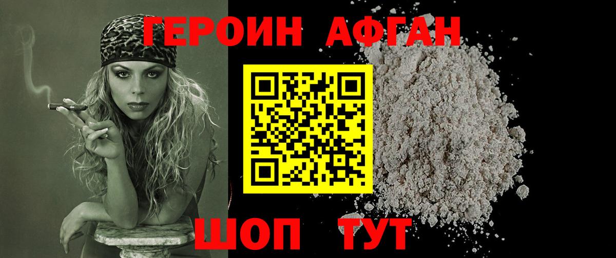Героин афганец  Вход с VPN  Лобня 